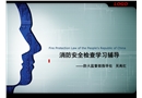 消防安全檢查學習輔導