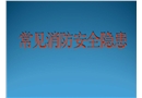 常見消防安全隱患