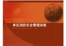 單位消防安全管理講座