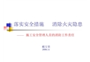 落實安全措施 消除火災隱患