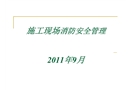 施工現場消防安全管理培訓