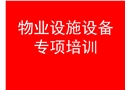 物業行業消防知識講座