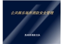 公共娛樂場所消防安全管理