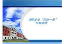 消防安全“三會一標”專題講座