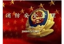 消防安全管理知識講座