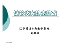 試論火災隱患整改