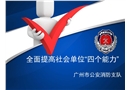 全面提高社會單位“四個能力”