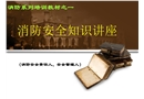 消防安全管理人的工作職責