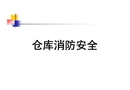 倉庫消防安全培訓