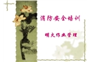 消防安全培訓——明火作業管理