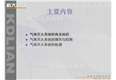 氣體滅火系統介紹