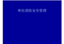 單位消防安全管理