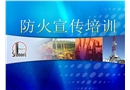 石油石化企業消防安全管理干部培訓