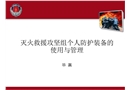 滅火救援攻堅組個人防護裝備的使用與管理