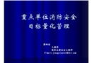 重點單位消防安全目標量化管理