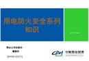 用電防火安全及滅火知識