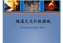 隧道火災撲救措施