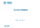 動火作業許可管理規定培訓教案