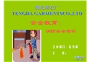 安全教育之消防安全常識
