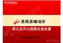 易燃易爆場所防火及滅火疏散應急處置