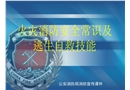 火災消防安全常識及逃生自救技能