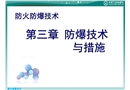 防爆技術與措施