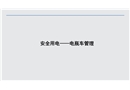 電瓶車充電火災培訓