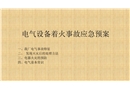 電氣產(chǎn)品著火應(yīng)急預案培訓