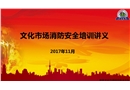 消防安全知識培訓講義