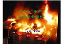 “九小”場所消防安全培訓