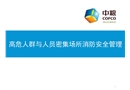 高危人群與人員密集場所消防安全管理
