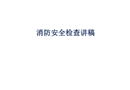 消防安全檢查培訓稿