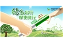 綠色出行，你我同行