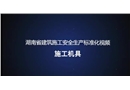 施工機具現場施工安全生產標準化視頻動畫