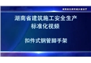 扣件式鋼管腳手架施工安全生產標準化視頻動畫演示