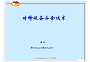 特種設備安全技術