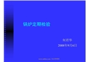 鍋爐定期檢驗