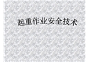 起重機作業安全技術