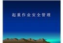 起重作業安全管理