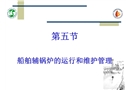 船舶輔鍋爐的運行和維護管理