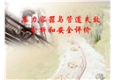 壓力容器與管道失效分析和安全評價
