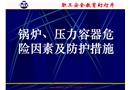 鍋爐、壓力容器危險因素及防護措施