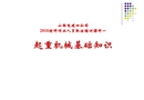 起重機械基礎知識講稿