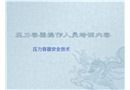 壓力容器操作人員培訓內容