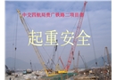 起重作業安全培訓