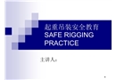 起重吊裝安全教育