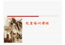 江蘇某公司起重培訓課程