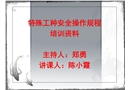 特殊工種安全操作培訓