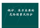 安全培訓之鍋爐、壓力容器的危險因素及防護