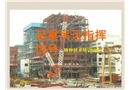 起重作業培訓-指揮手勢圖解
